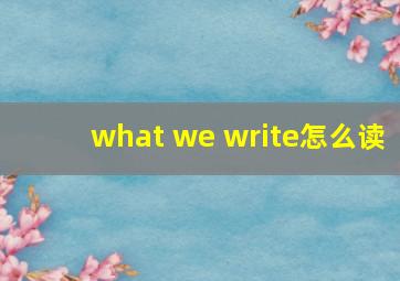 what we write怎么读